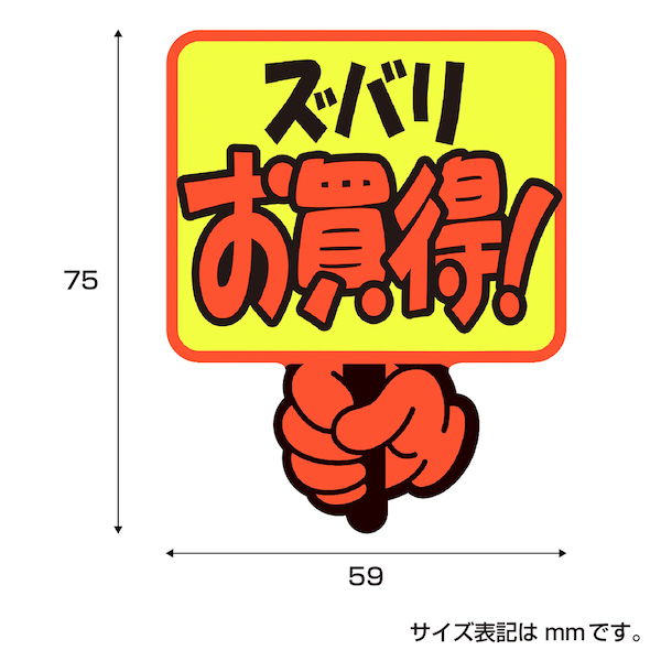 13-4281 ゆびPOP プラカード ズバリお買得！
