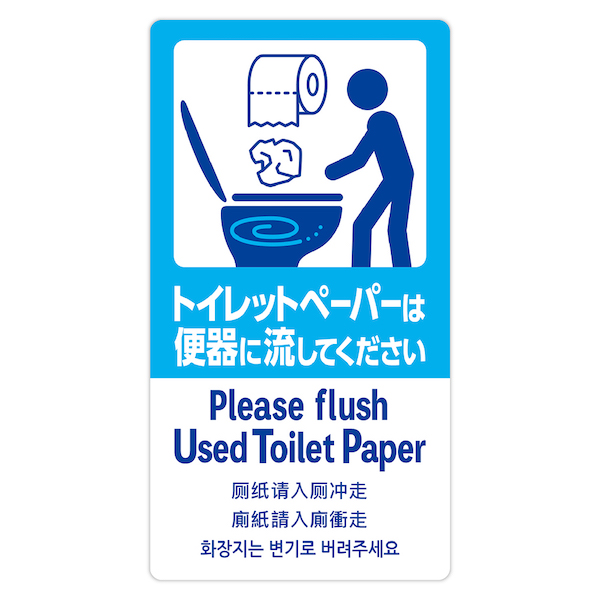 24-547 五カ国語ステッカー トイレットペーパーは便器に流してください