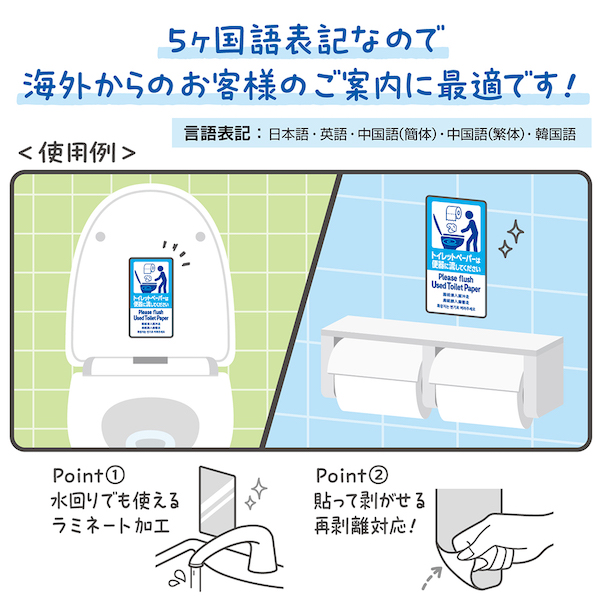 24-547 五カ国語ステッカー トイレットペーパーは便器に流してください