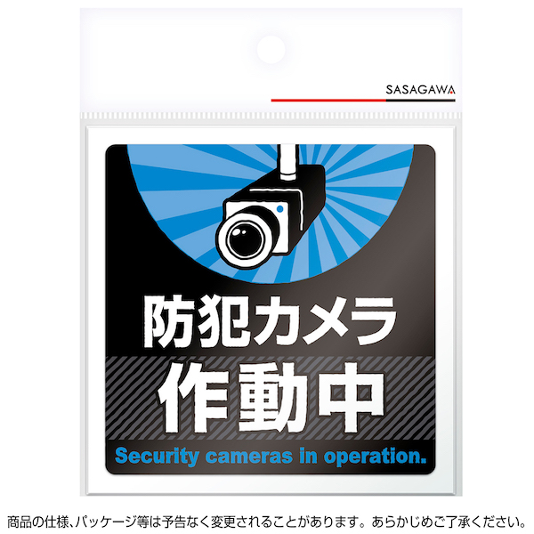 24-543 注意ステッカー 防犯カメラ作動中