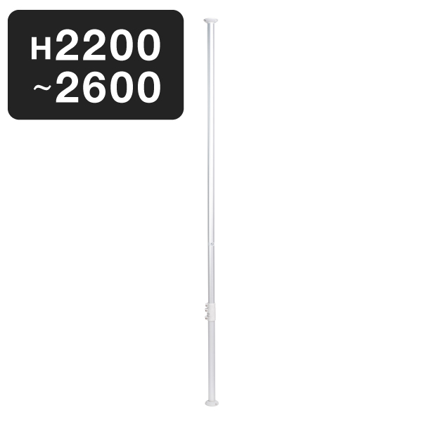 HPSポール シルバー H2200～2600　什器