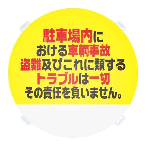 RPS ロードポップ(TM)用 面板 R-68/駐車場トラブル責任負いません