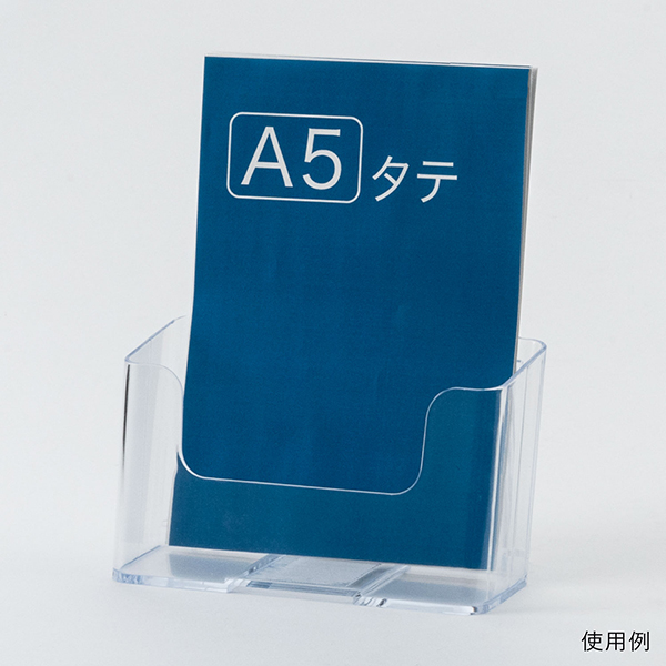 カタログケース A5 1段　T749　スタンド看板　カタログスタンド　卓上タイプ