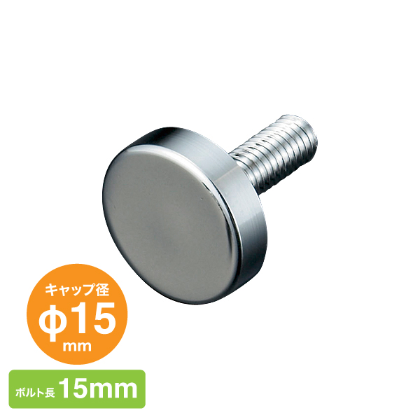 化粧ボルトEタイプ PT-E15F15-CR　店舗用品　化粧ビス　ナット