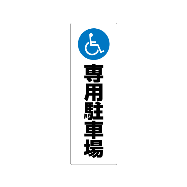 コーンサイン板(低発泡)ロング専用駐車場