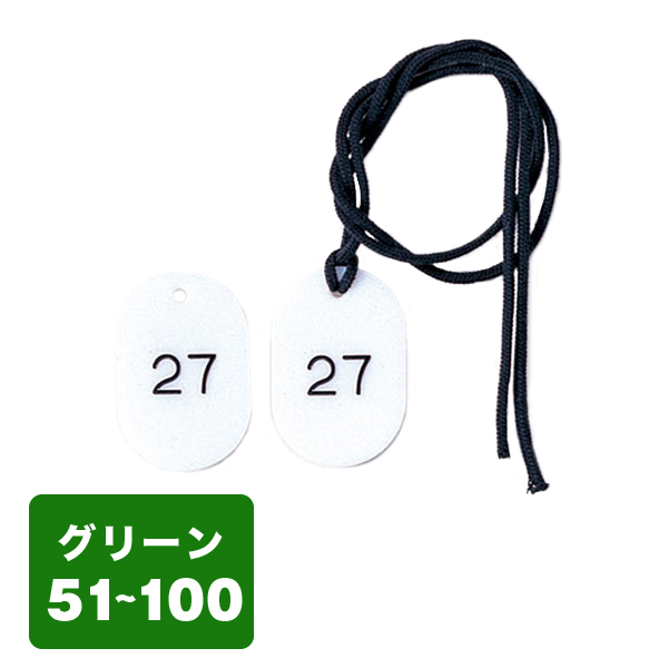 クローク札紐付 CP-3S 51～100 緑