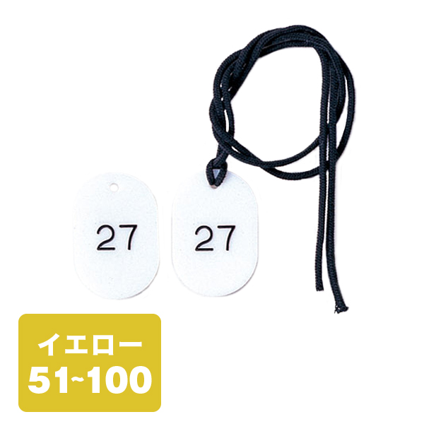 クローク札紐付 CP-3S 51～100 黄