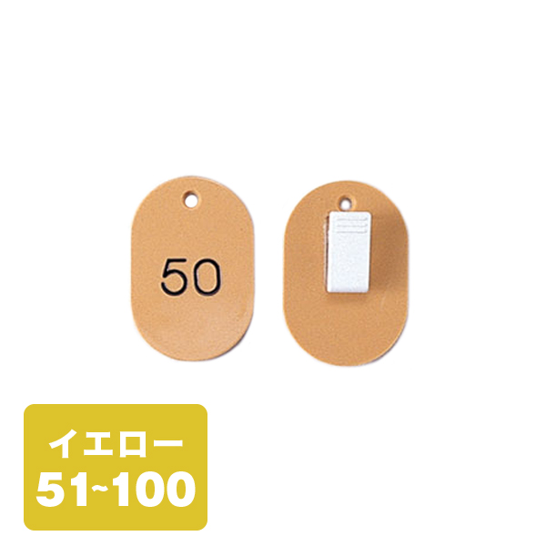 クローク札クリップ CP-31S 51～100 黄