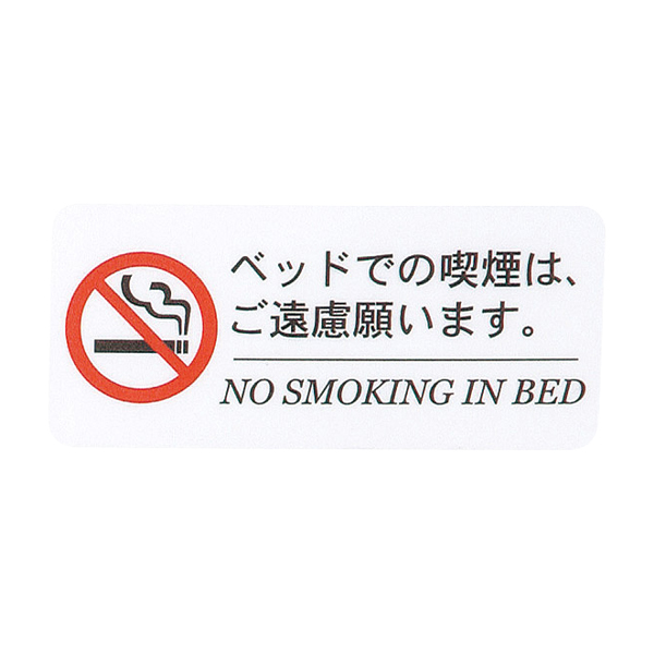 はるサインシート AS-154 寝タバコ禁止