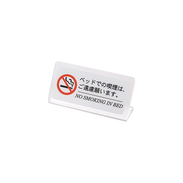 ベッド禁煙サイン HG-21L クリアマット