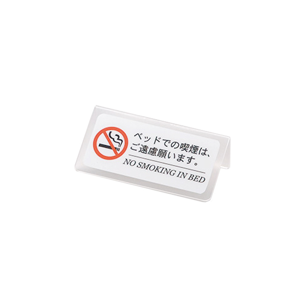 ベッド禁煙サイン HG-21A クリアマット
