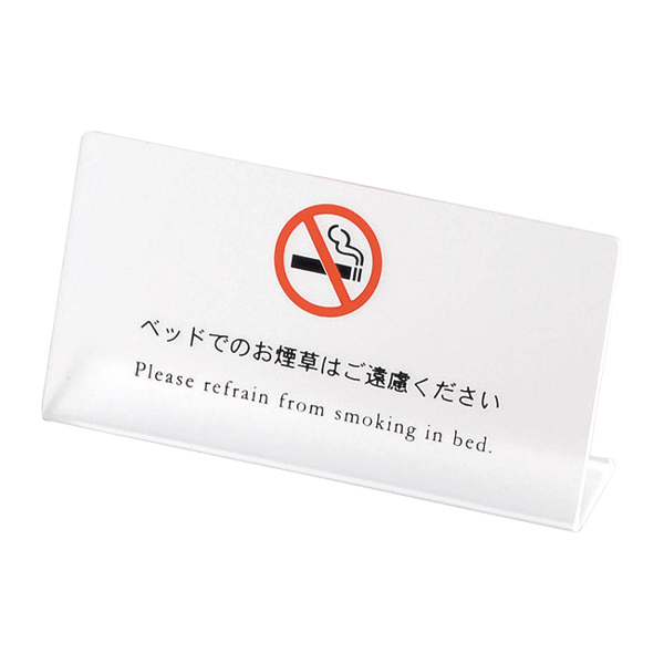 L型ベッド禁煙サイン HG-23
