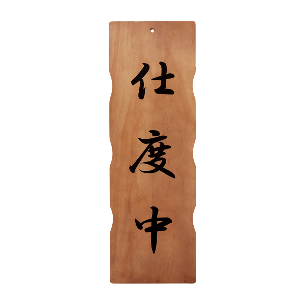 木理-111C 商い中/仕度中