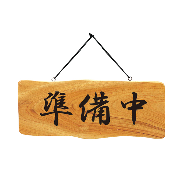 木理-112A 営業中/準備中　
