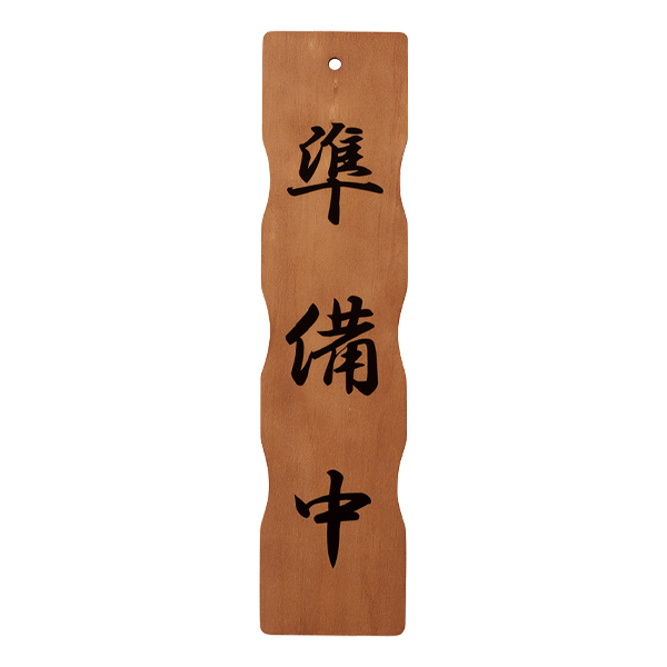 木理-113A 営業中/準備中　