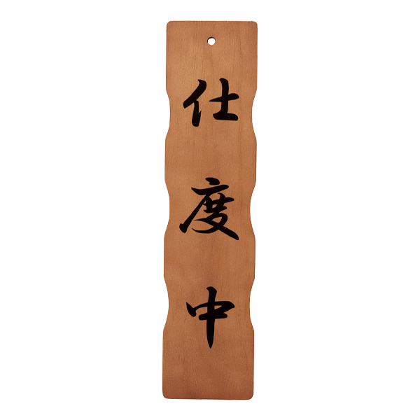 木理-113C 商い中/仕度中