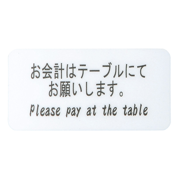 サインシート AS-431 お会計はテーブル～