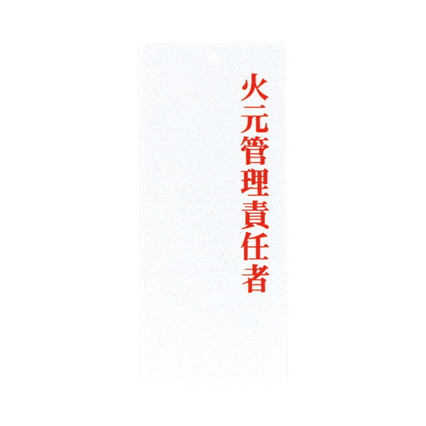 IP-22 火元管理責任者
