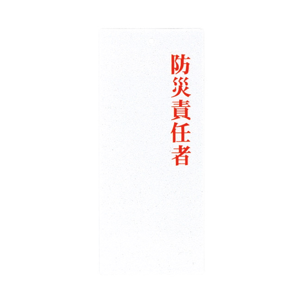 IP-23 防炎責任者