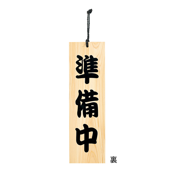 木理-101 営業中/準備中
