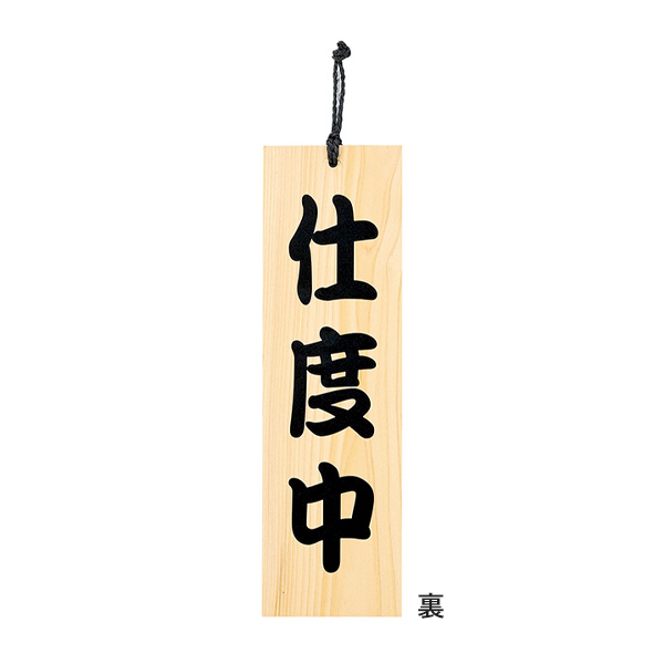 木理-101 商い中/支度中