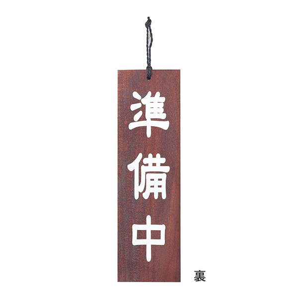 木理-102 営業中/準備中