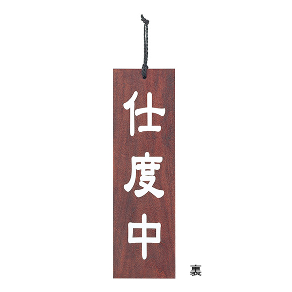 木理-102 商い中/支度中