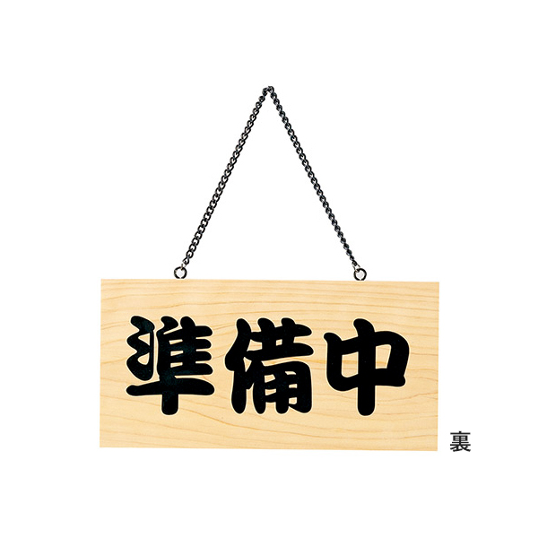 木理-103 営業中/準備中