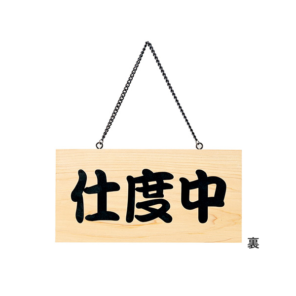 木理-103 商い中/支度中