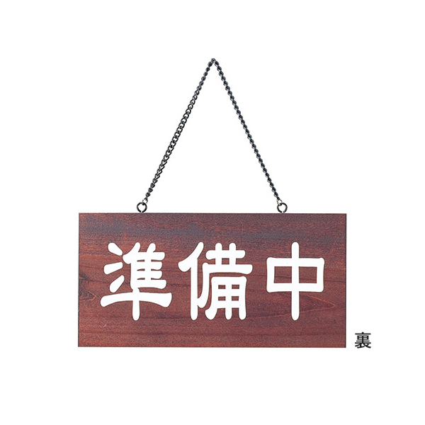 木理-104 営業中/準備中