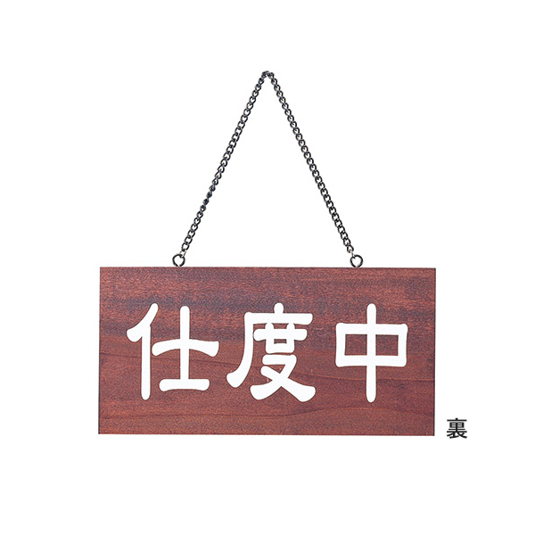 木理-104 商い中/支度中