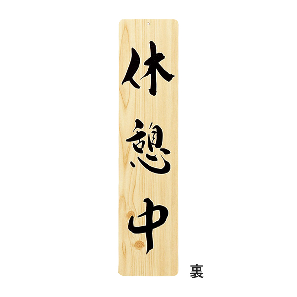 木理-24 営業中・休憩中