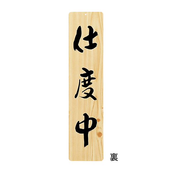 木理-25 商い中・支度中