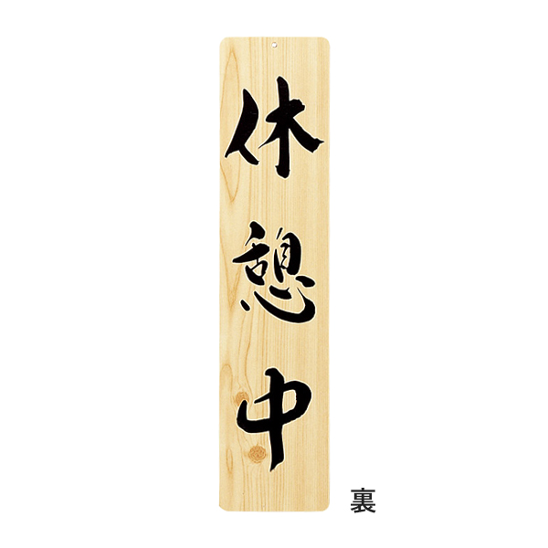 木理-27 貸切中・休憩中