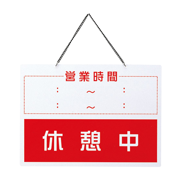 営業中・休憩中 OC-1-(6)