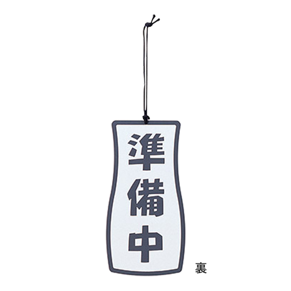 営業中・準備中 OC-72 ホワイト