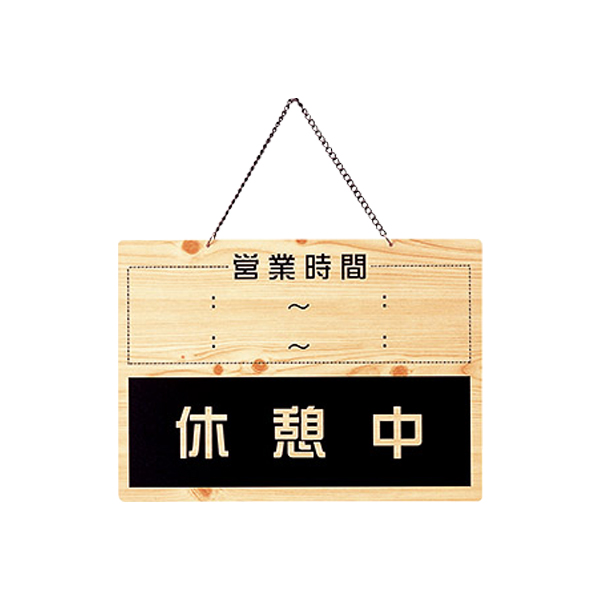 営業中・休憩中 OCW-6