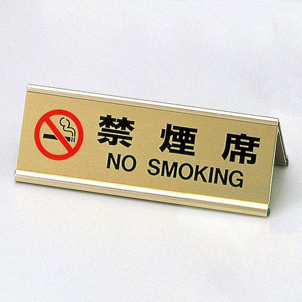 アルミA型禁煙席 SI-3J ゴールド