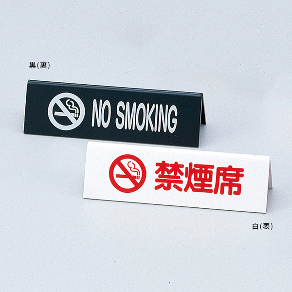 禁煙サイン SI-6 白