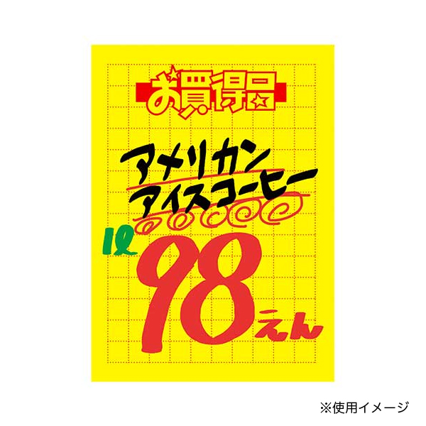 11-2792 黄ポスター 大 お買得品 アミ目入