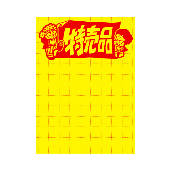 11-2787 黄ポスター 大 特売品 アミ目入