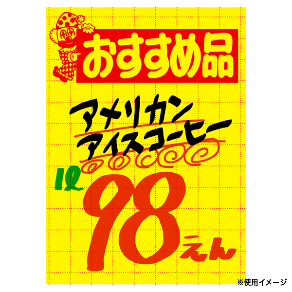 11-2789 黄ポスター 大 おすすめ品 アミ目入
