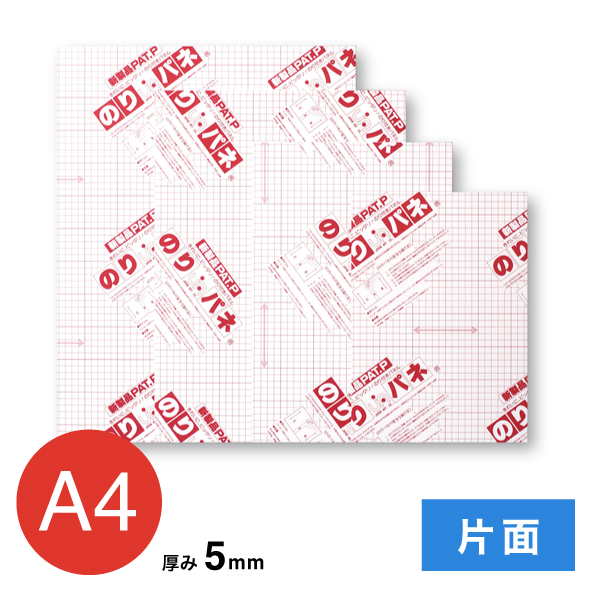 BP-5NP-A4    のりパネ 片面 5mm A4