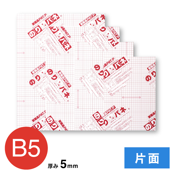BP-5NP-B5    のりパネ 片面 5mm B5