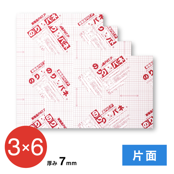 BP-7NP-3x6    のりパネ 片面 7mm 3×6