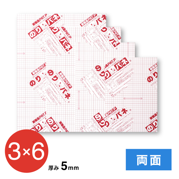 BP-5DNP-3x    のりパネ 両面 5mm 3×6