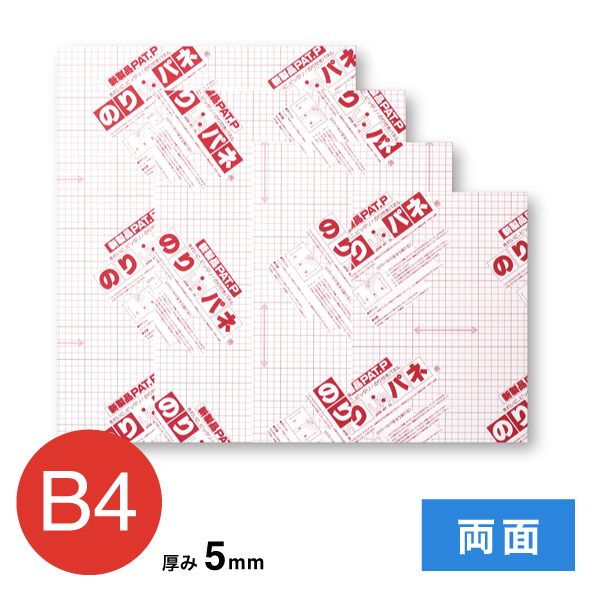 BP-5DNP-B4    のりパネ 両面 5mm B4