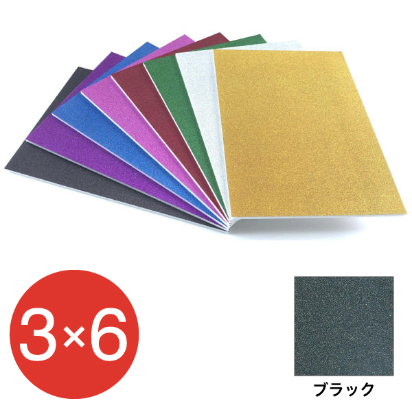5GB-3x6-BK    グリッターボード 5mm 3×6 ブラック