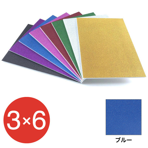 5GB-3x6-BL    グリッターボード 5mm 3×6 ブルー