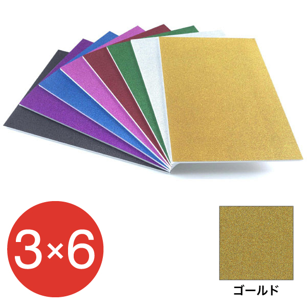 5GB-3x6-GD    グリッターボード 5mm 3×6 ゴールド
